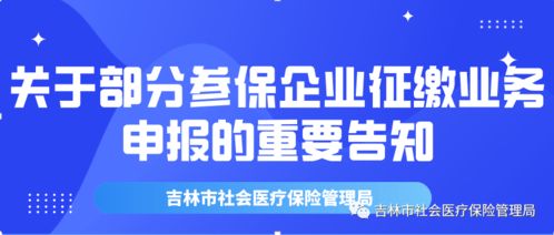 關(guān)于調(diào)整吉林市城鄉(xiāng)居民醫(yī)保待遇等待期的公告